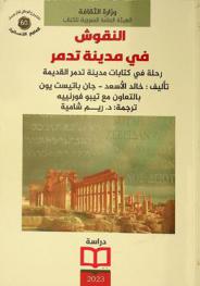  النقوش في مدينة تدمر : رحلة في كتابات مدينة تدمر القديمة