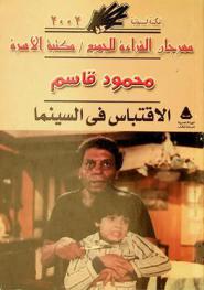 الاقتباس في السينما المصرية مع بيبليوجرافيا بالأفلام المقتبسة (1934-2000)