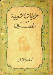  حكايات شعبية من الصين