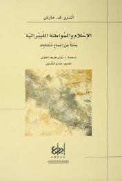  الإسلام والمواطنة الليبرالية : بحثا عن إجماع متشابك