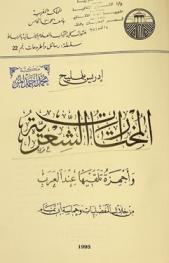  المختارات الشعرية وأجهزة تلقيها عند العرب من خلال المفضليات وحماسة أبي تمام
