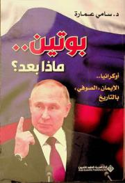 بوتين .. ماذا بعد ؟ : أوكرانيا .. الإيمان الصوفي بالتاريخ