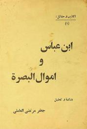  ابن عباس وأموال البصرة : دراسة وتحليل