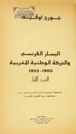 اليسار الفرنسي والحركة الوطنية المغربية 1905-1955