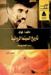  تاريخ السينما الروائية