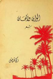  ألوان وألحان : شعر تقليدي رجعي فيه كل عيون الشعر القديم = Colores y melodias : (Poeslas)