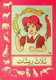  ثلاث ريشات /‪‪‪‪‪‪‪‪‪‪