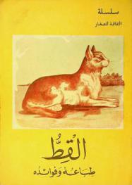 القط :‪ طباعه وفوائده /