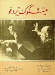 هيتشكوك تروفو /
