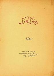 دفتر الغزل ؛‪ ومعه، (الخصوصيات) ؛ و(الإخوانيات) /