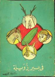 في بير زويلة /