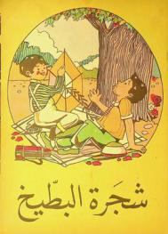  شجرة البطيخ /