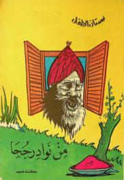  من نوادر جحا /