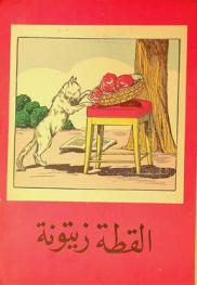  القطة زيتونة /