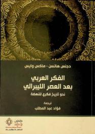  الفكر العربي بعد العصر الليبرالي :‪ نحو تاريخ فكري للنهضة /
