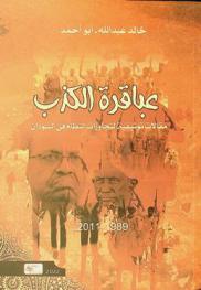  عباقرة الكذب :‪ مقالات توثيقية لتجاوزات النظام الإسلاموي في السودان 1989-2011 م. /