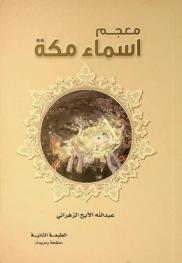  معجم أسماء مكة /