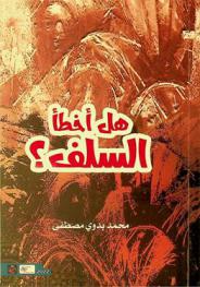  هل أخطا السلف ؟ /