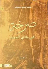  صرخة في وادي العرب :‪ شعر /