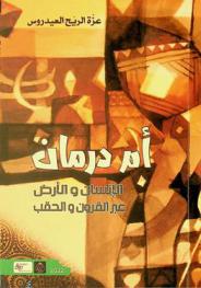  أم درمان :‪ الإنسان والأرض عبر القرون والحقب /