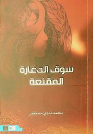  سوق الدعارة المقنعة /