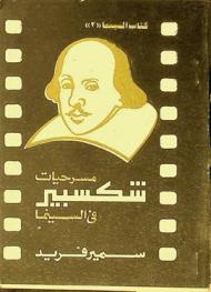 مسرحيات شكسبير في السينما /