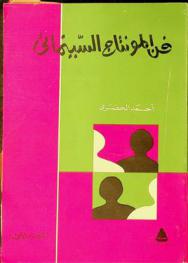  فن المونتاج السينمائي /