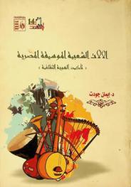 الآلات الشعبية الموسيقية المصرية وتأكيد الهوية الثقافية /