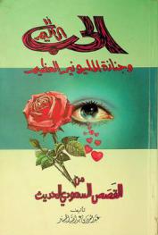  الحب الأليم وجنازة المليونير العظيم من القصص السعودي الحديث /