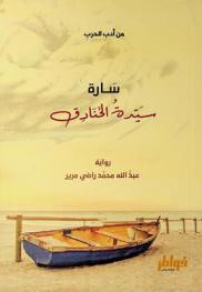  سارة سيدة الخنادق :‪ رواية /