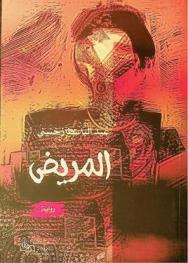  المريض :‪ رواية /