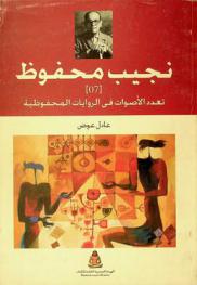  تعدد الأصوات في الروايات المحفوظية /