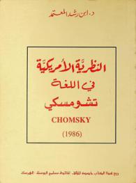  النظرية الأمريكية في اللغة :‪ تشومسكي Chomsky (1986) /