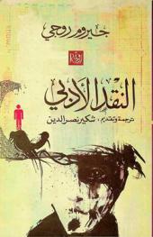  النقد الأدبي /