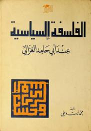  الفلسفة السياسية عند أبي حامد الغزالي /