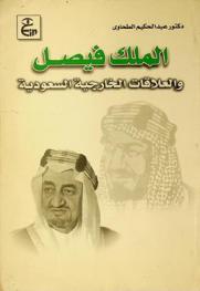  الملك فيصل والعلاقات الخارجية السعودية /