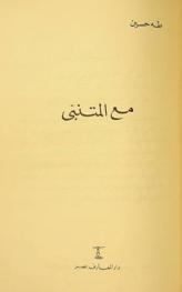  مع المتنبي /