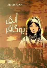  أنثى بوكافر :‪ رواية /