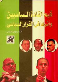  قيم القادة السياسيين وأثرها في القرار السياسي /