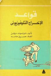  قواعد الإخراج التليفزيوني /