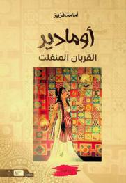  أومادير :‪ القربان المنفلت : رواية /