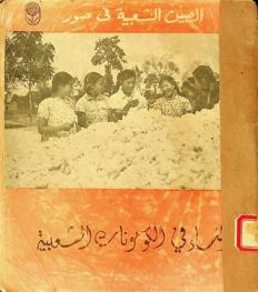  النساء في الكومونات الشعبي /