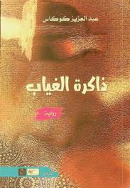  ذاكرة الغياب :‪ رواية /