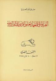  العيد المئوي للمعهد العلمي الفرنسي للآثار الشرقية :‪ المتحف المصري 8 يناير-8 فبراير 1981 = Centenaire de l'institut français d'archéologie orientale : Musée du caire 8 janvier-8 février 1981 /