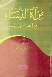  مرآة النساء فيما حسن منهن وساء /