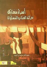 أسرار معارك حركة العدل والمساواة :‪ حركة العدل والمساواة /
