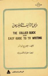  دليل التأليف التليفزيوني