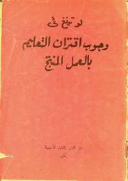 وجوب اقتران التعليم بالعمل المنتج