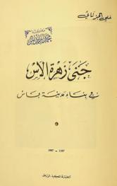  جني زهرة الآس في بناء مدينة فاس