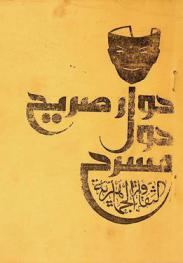  حوار صريح حول مسرح الثقافة الجماهيرية
